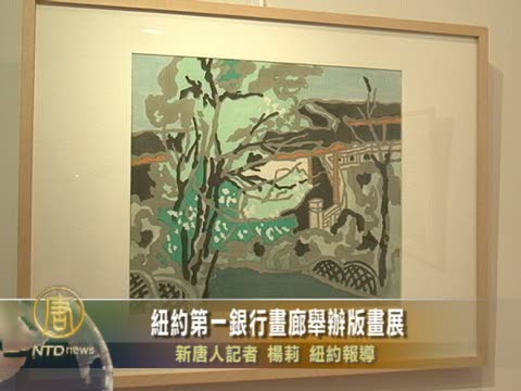 紐約第一銀行畫廊舉辦版畫展