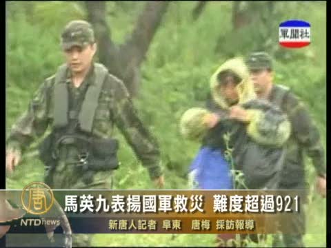 馬英九表揚國軍救災 難度超過921