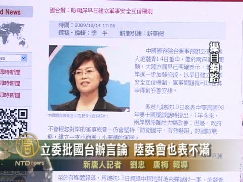 立委批國臺辦言論 台陸委會表不滿