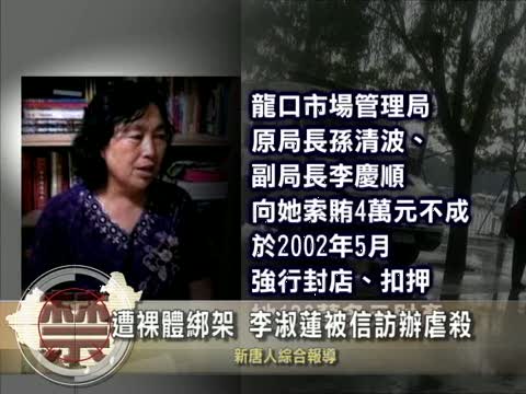 【中國禁聞】遭裸體綁架 李淑蓮被信訪辦虐殺
