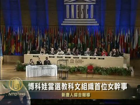 博科娃當選教科文組織首位女幹事
