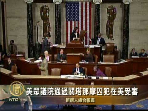 美眾議院通過關塔那摩囚犯在美受審