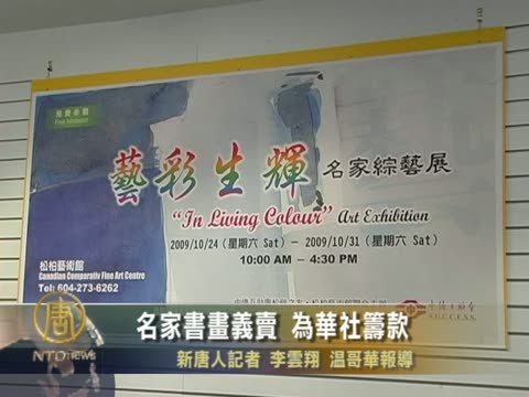 溫哥華名家書畫義賣 爲華社籌款