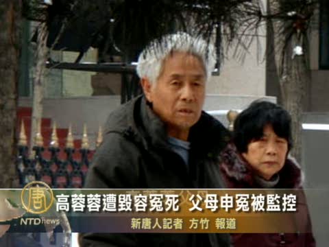 高蓉蓉毀容冤死　父母申冤遭監控