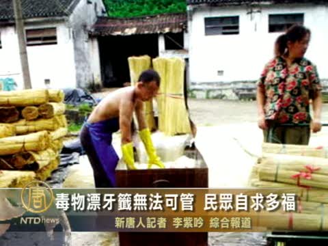 毒物漂牙籤無法可管 民眾自求多福