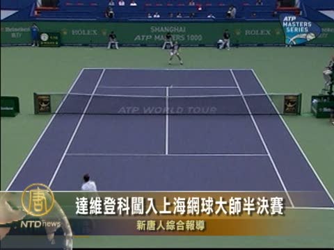 達維登科闖入上海網球大師半決賽
