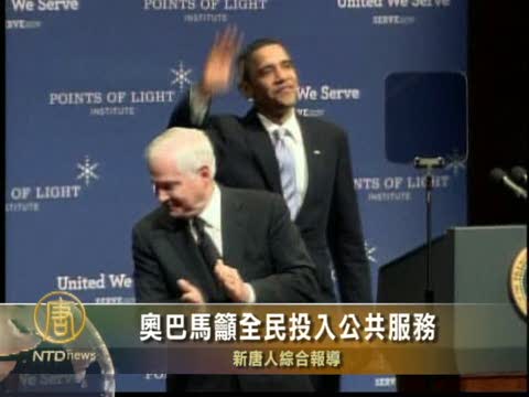 歐巴馬籲全民投入公共服務