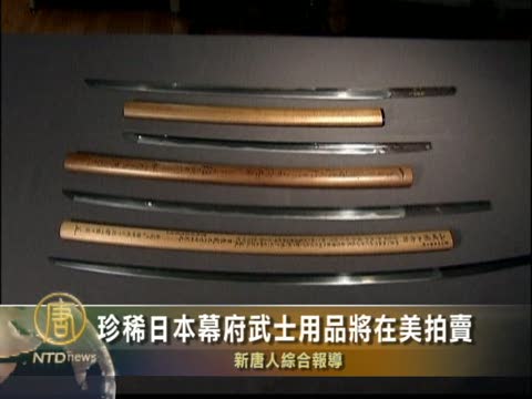 珍稀日本幕府武士用品將在美國拍賣