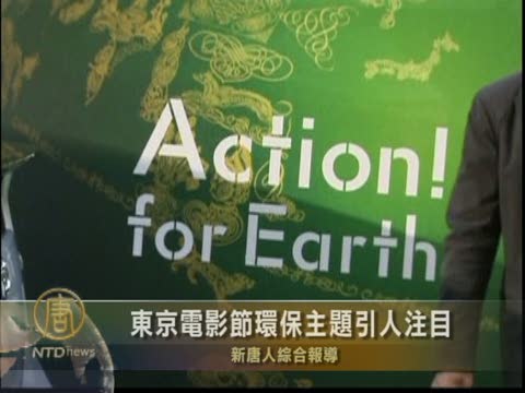 東京電影節環保主題引人注目