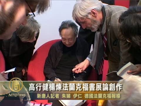 高行健楊煉法蘭克福書展論創作