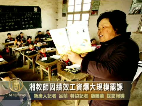 湘教師因績效工資爆大規模罷課