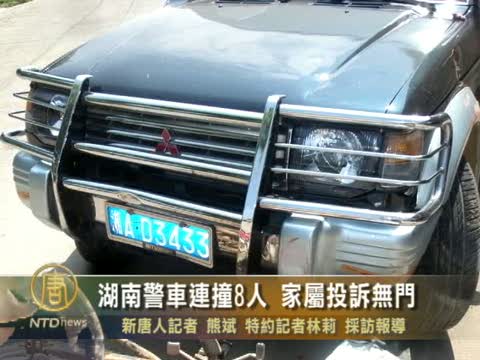 湖南警車連撞8人 家屬投訴無門