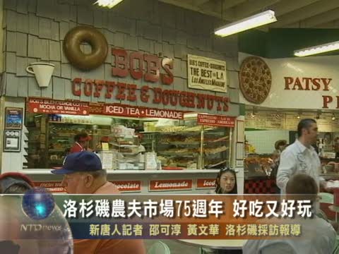 洛杉磯農夫市場75歳 好吃又好玩