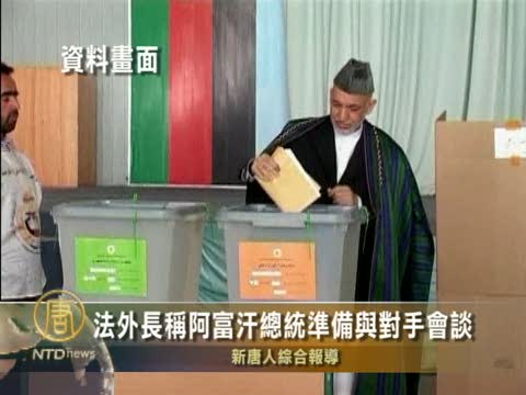 法外長稱阿富汗總統準備與對手會談