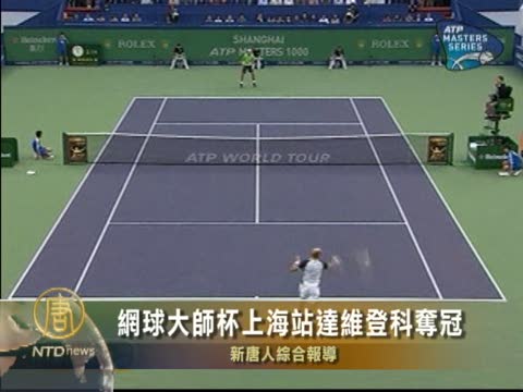 網球大師杯上海站達維登科奪冠