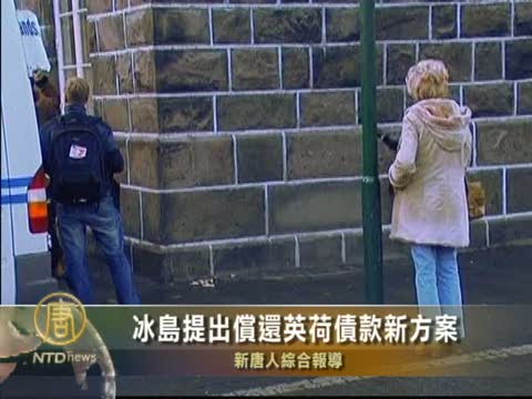 冰島提出償還欠英、荷債款新方案