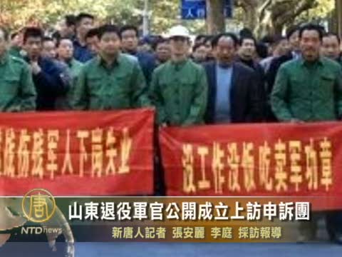 山東退役軍官公開成立上訪申訴團