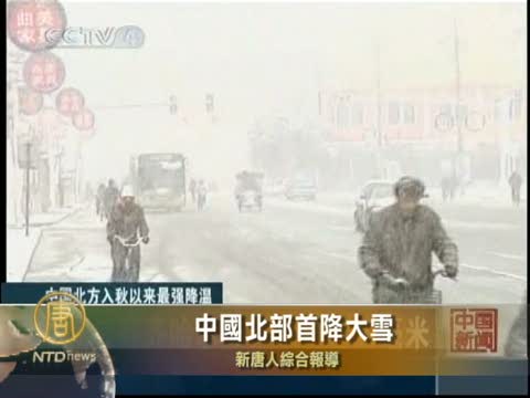 中國北部今年首降大雪