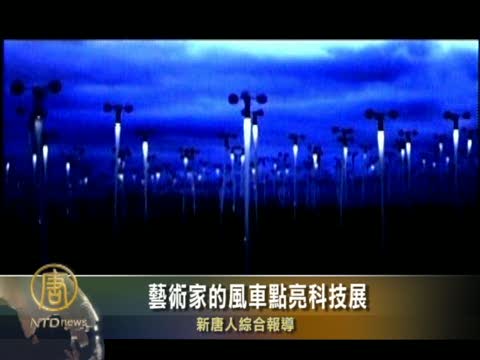藝術家的風車點亮科技展