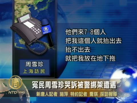 冤民周雪珍哭訴被警綁架遭遇