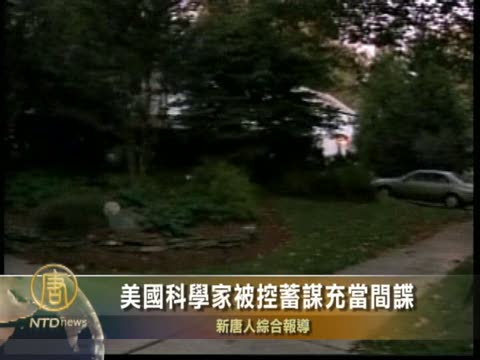 美國科學家被控蓄謀充當間諜