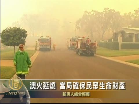 澳火延燒 當局確保民眾生命財產