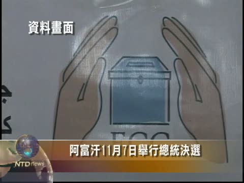 阿富汗11月7日舉行總統決選