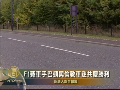 F1賽車手巴頓與倫敦車迷共慶勝利