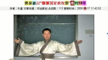 各界人士：重判郭泉侵犯公民权利