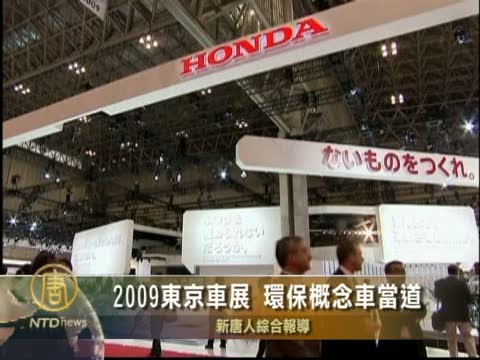 2009東京車展 環保概念車當道