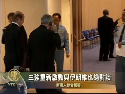 三強與伊朗維也納對談 重新啟動