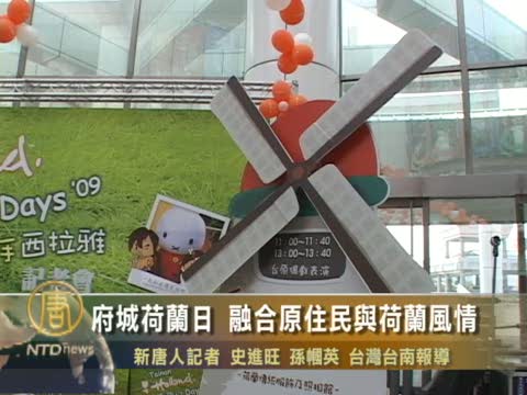 府城荷蘭日 融合原住民與荷蘭風情