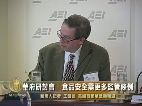 華府研討會  食品安全需更多監管條例