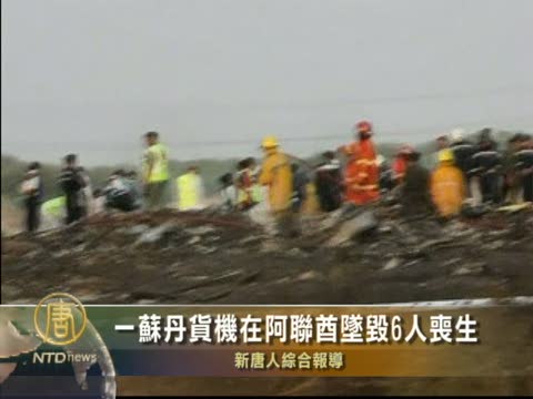 一蘇丹貨機在阿聯酋墜毀6人喪生