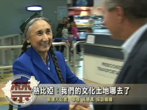【中國禁聞】熱比婭：我們的文化土地哪去了？