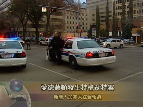 加拿大愛德蒙頓發生持槍劫持案