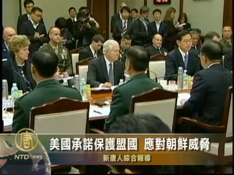美國承諾保護盟國 應對朝鮮威脅