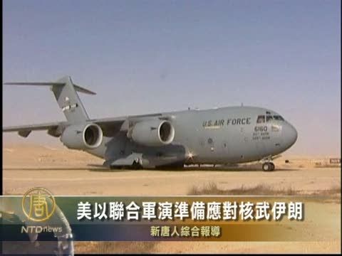 美以聯合軍演準備應對核武伊朗