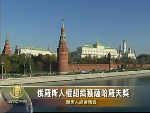 俄羅斯人權組織獲薩哈羅夫獎