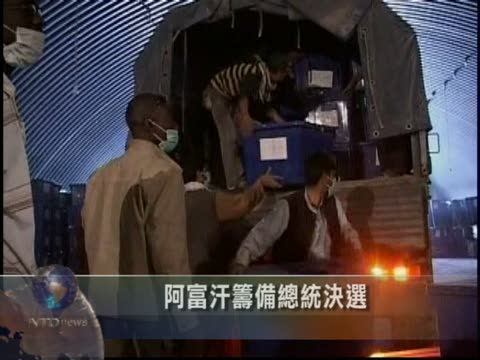 阿富汗籌備總統決選