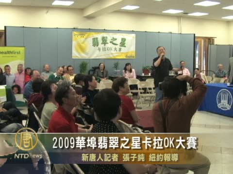 2009華埠翡翠之星卡拉OK大賽