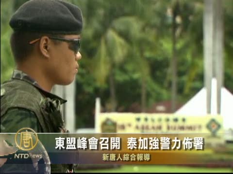 東盟峰會召開  泰加強警力佈署