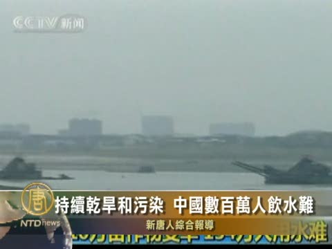 持續乾旱和污染　中國數百萬人飲水難