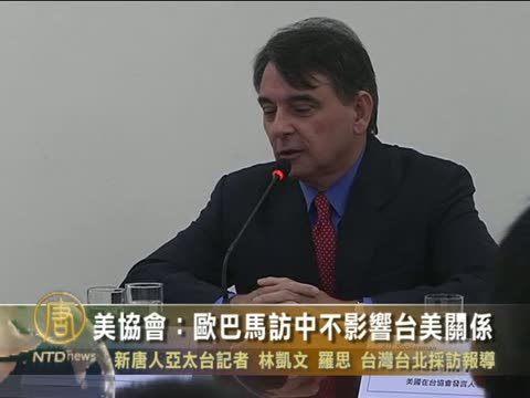AIT：歐巴馬訪中不影響臺美關係