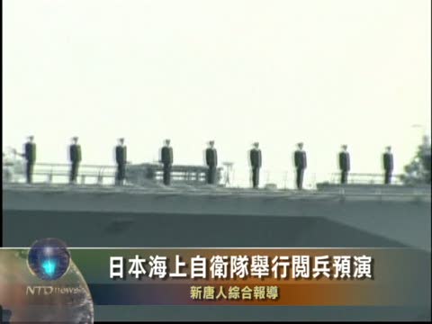 日本海上自衛隊舉行閱兵預演