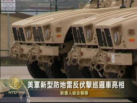 美軍新型防地雷反伏擊巡邏車亮相