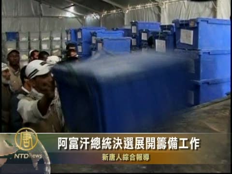 阿富汗總統決選展開籌備工作