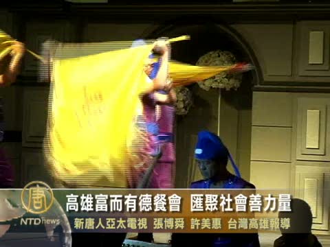 高雄富而有德餐會 匯聚社會善力量
