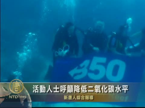 活動人士呼籲降低二氧化碳水平