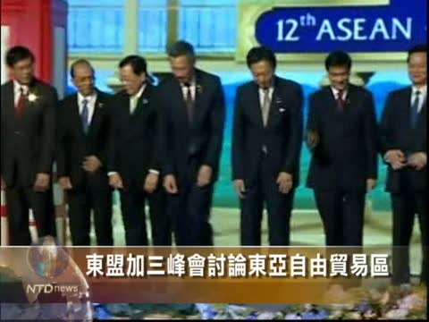 東盟加三峰會討論東亞自由貿易區